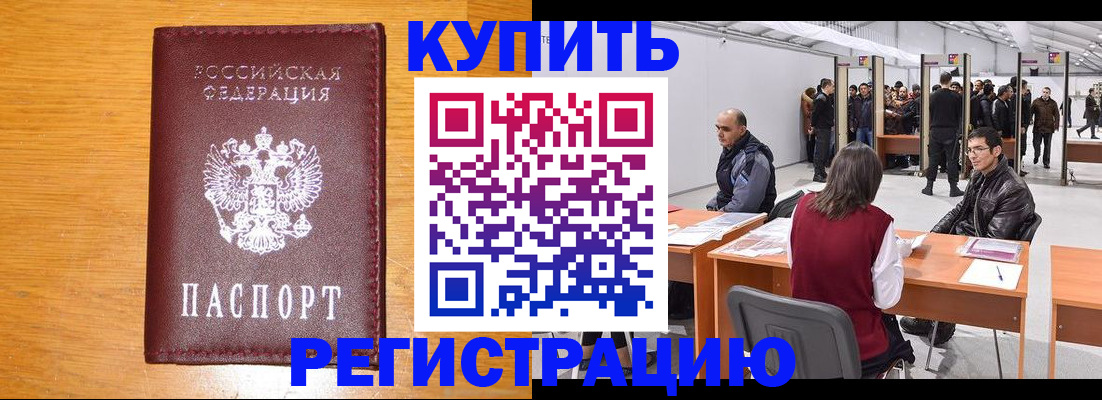 временная регистрация купить в Севастополе